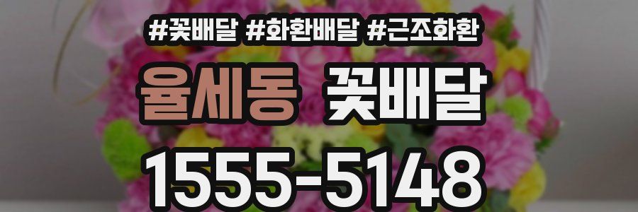 율세동 꽃배달