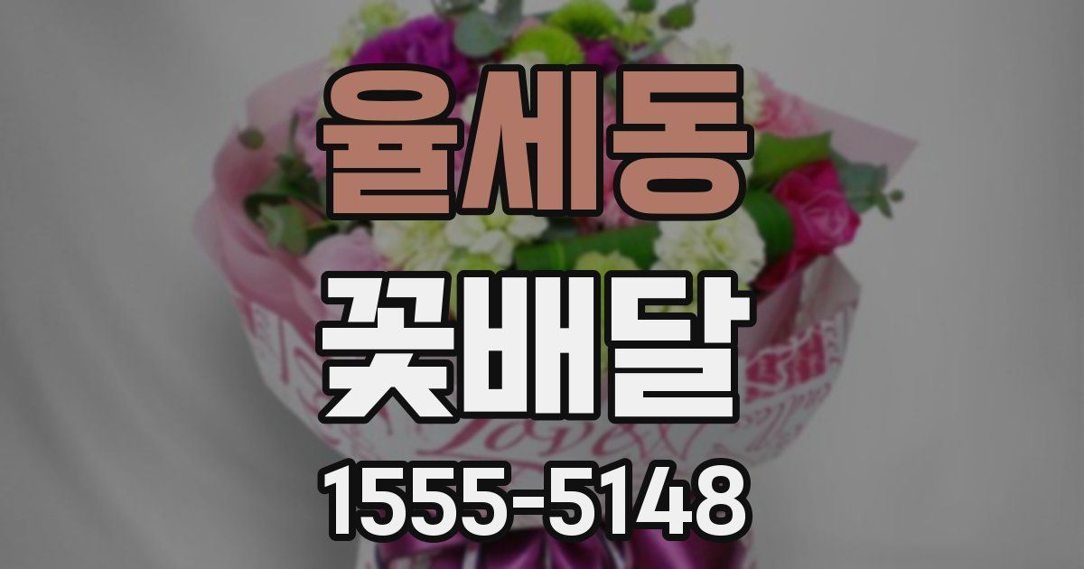 율세동 꽃배달