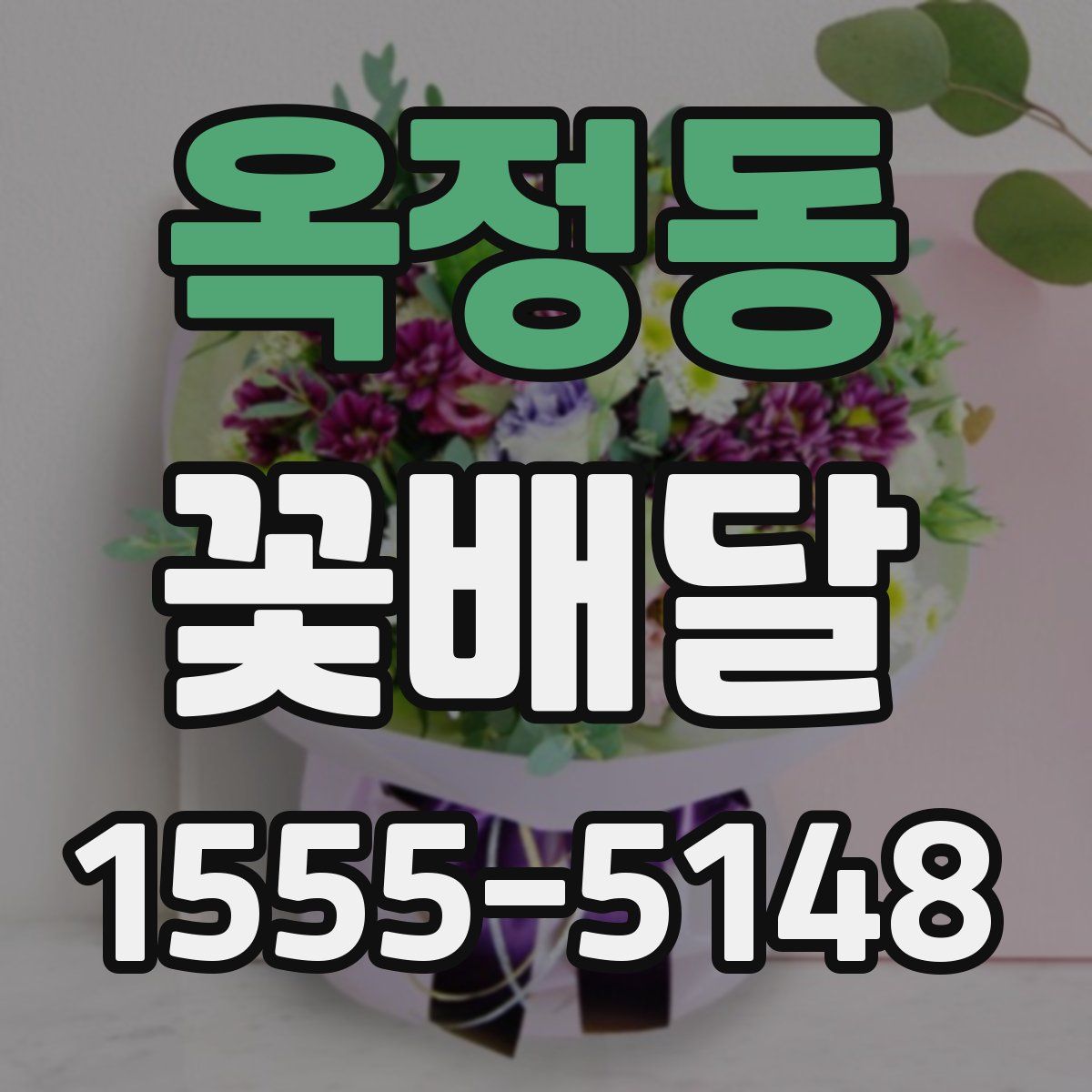 옥정동 꽃배달