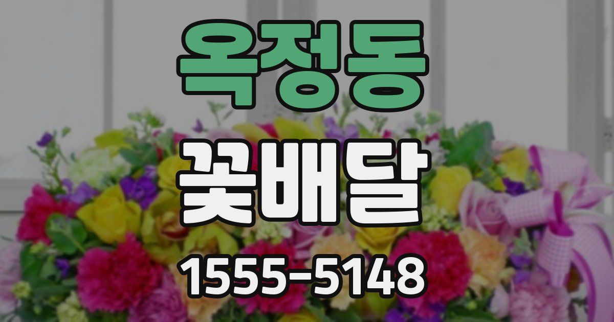 옥정동 꽃배달