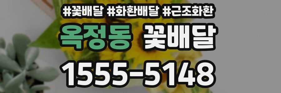 옥정동 꽃배달
