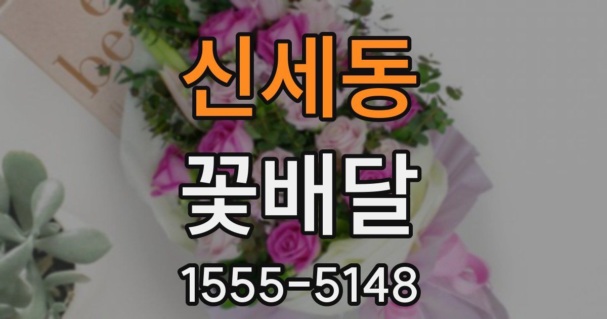 신세동 꽃배달