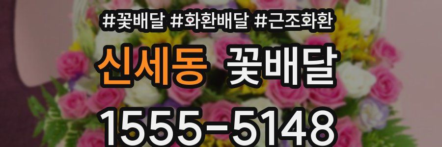 신세동 꽃배달