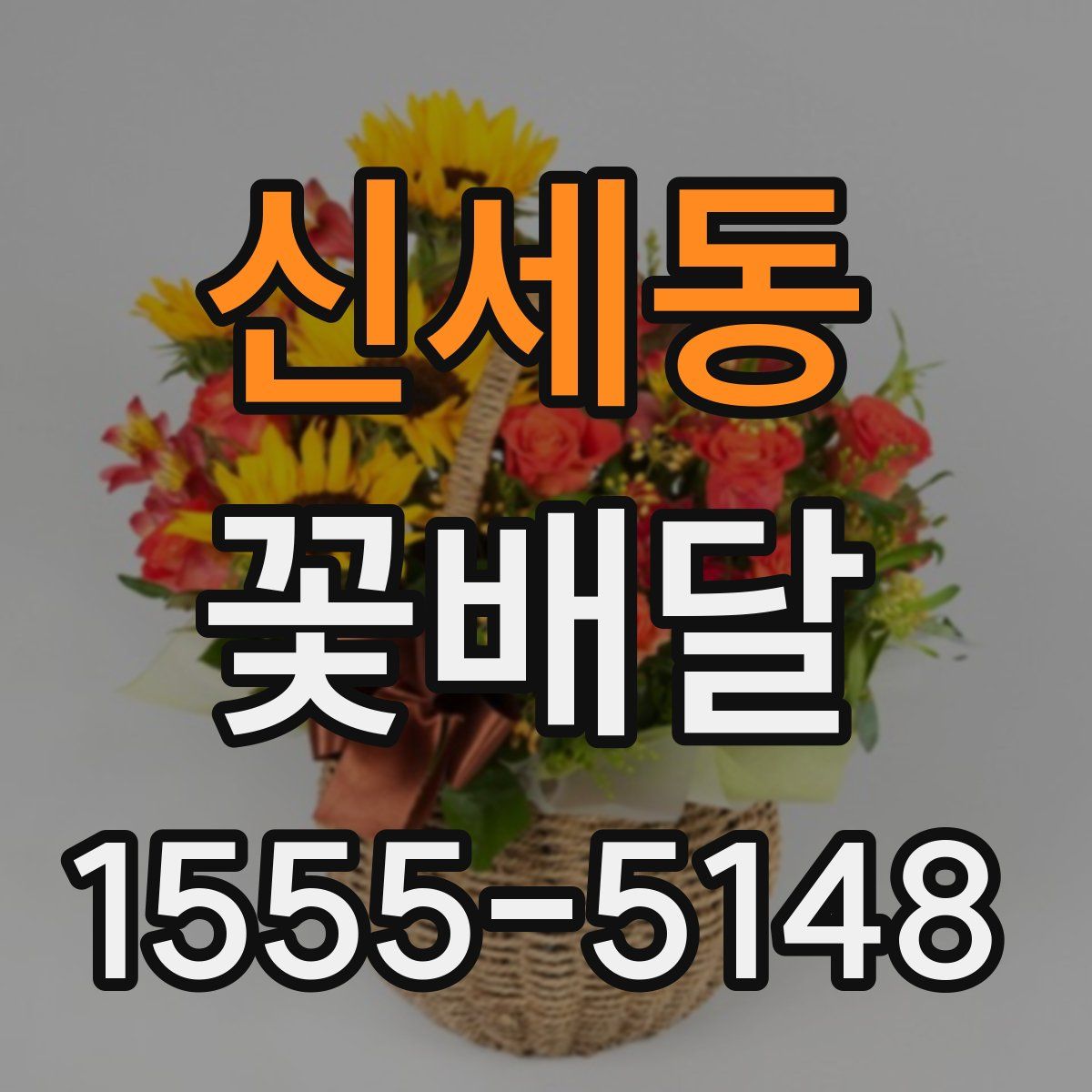 신세동 꽃배달