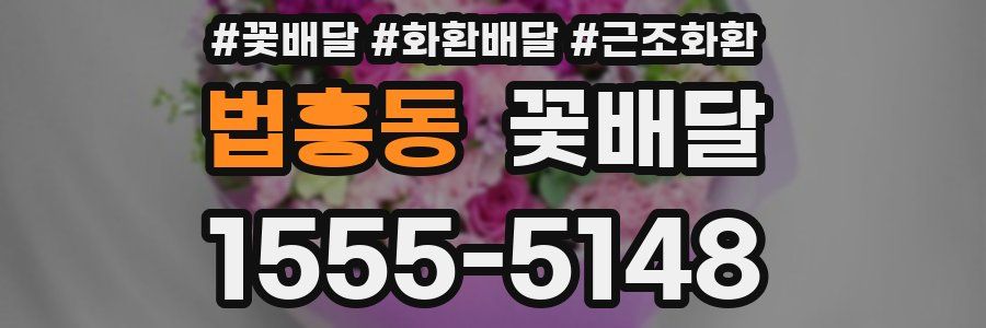 법흥동 꽃배달