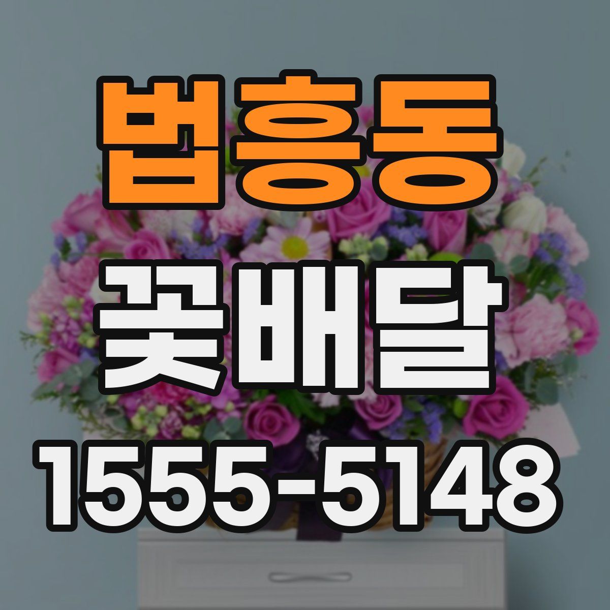 법흥동 꽃배달