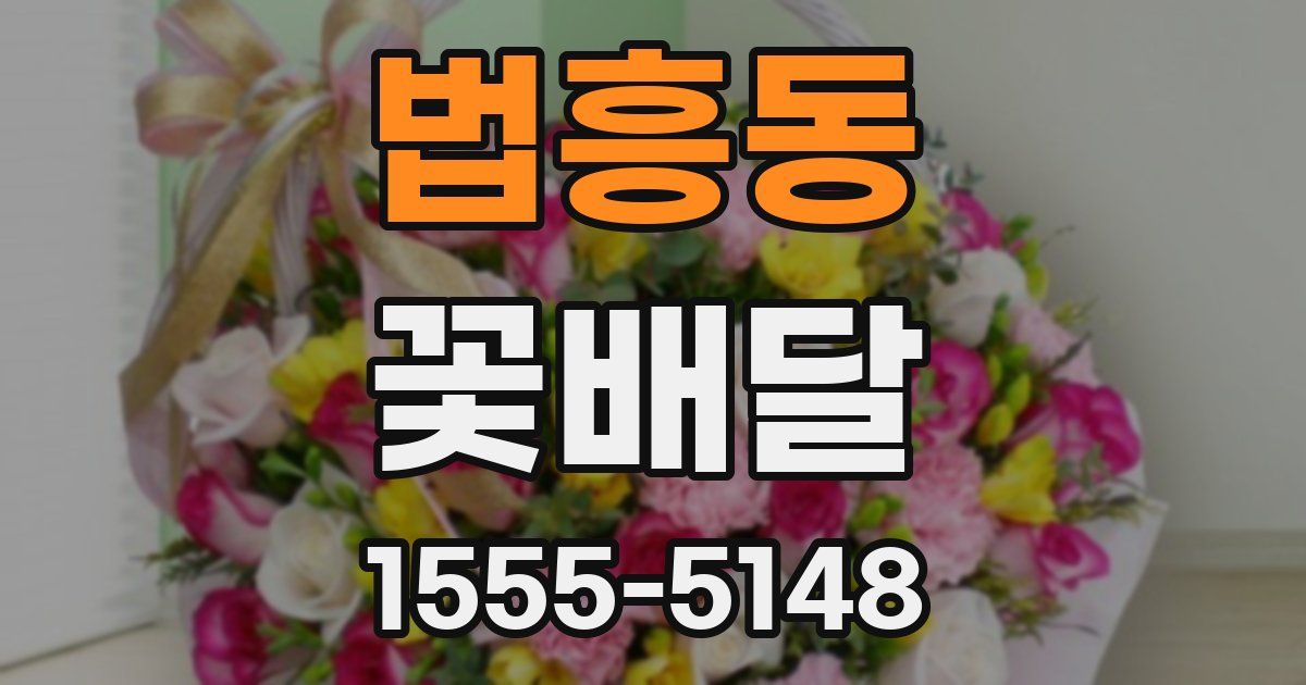 법흥동 꽃배달