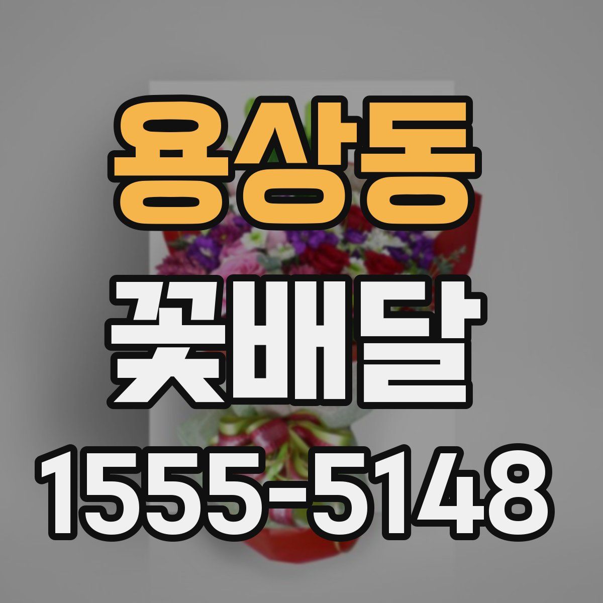 용상동 꽃배달