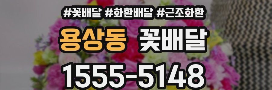 용상동 꽃배달