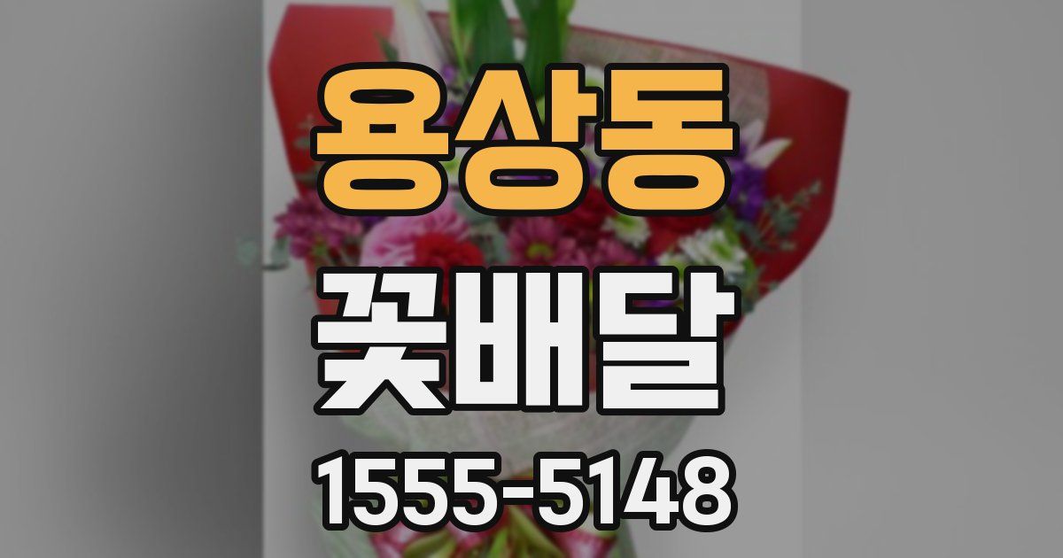 용상동 꽃배달