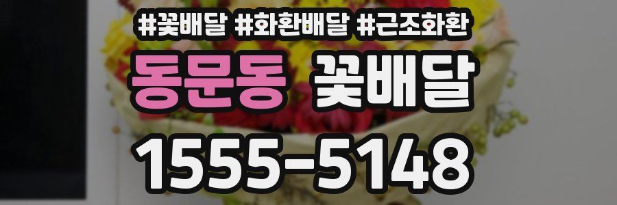 동문동 꽃배달