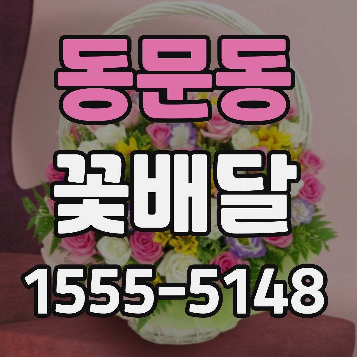 동문동 꽃배달