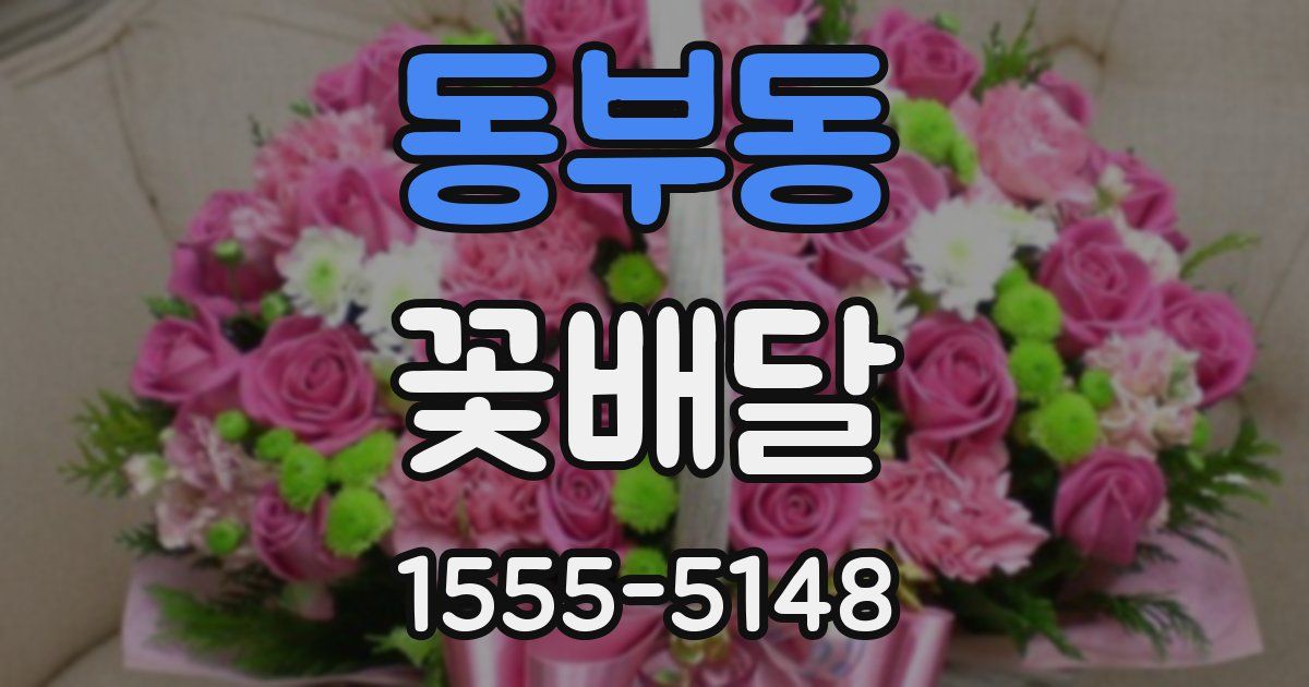 동부동 꽃배달