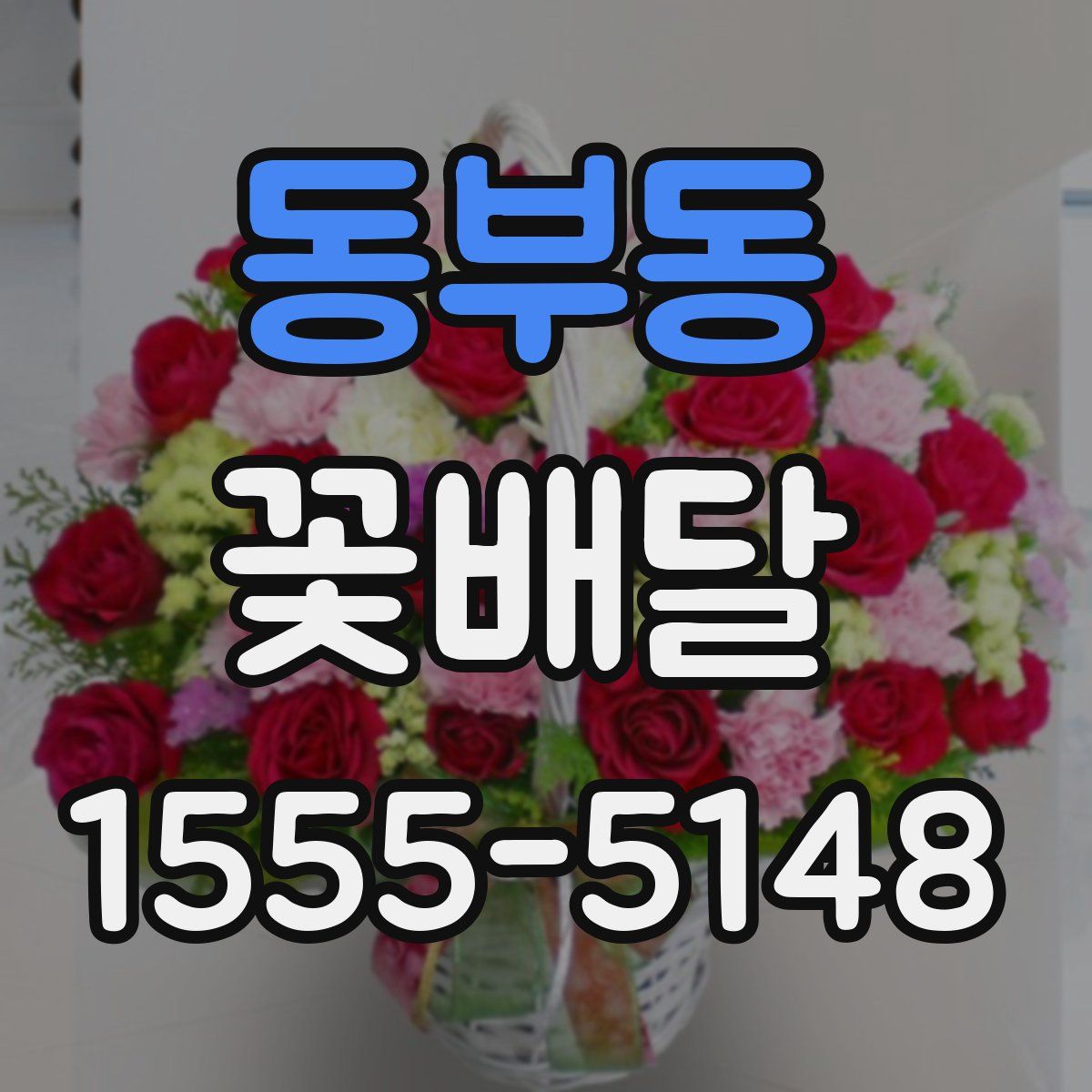 동부동 꽃배달