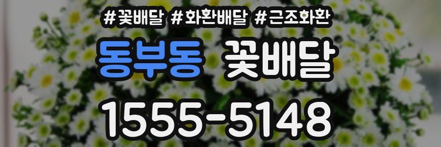 동부동 꽃배달
