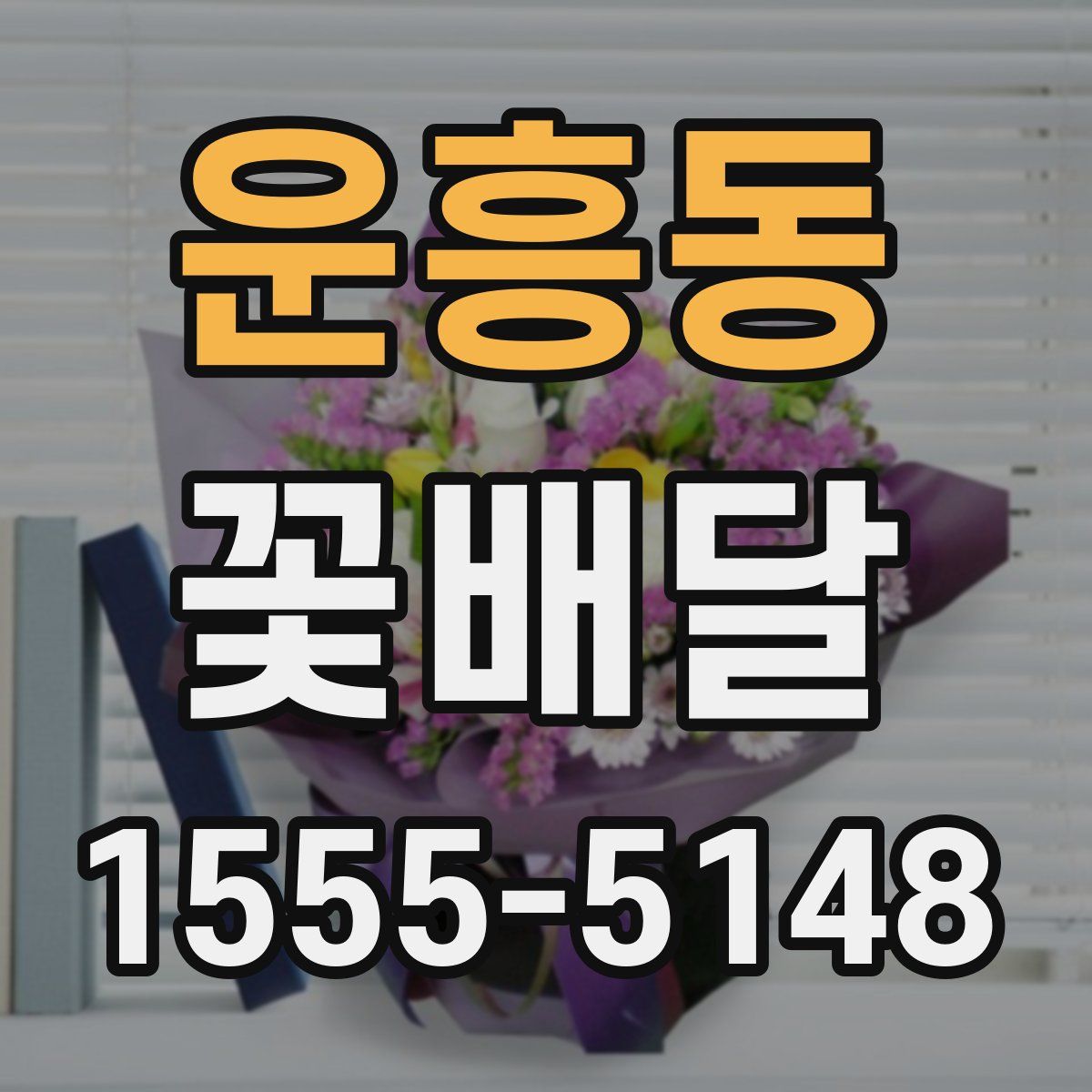 운흥동 꽃배달