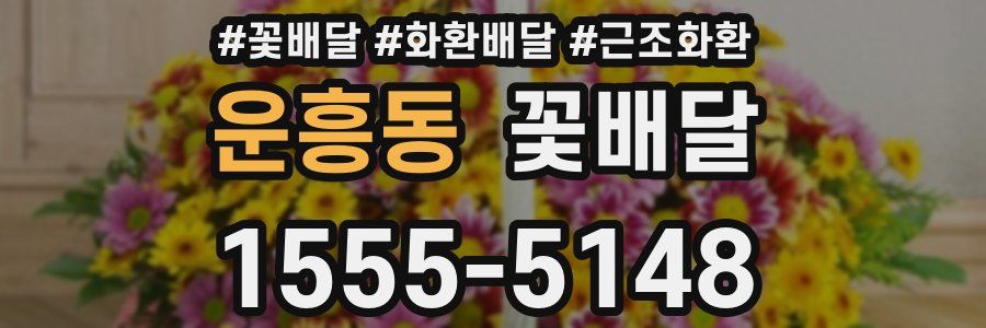 운흥동 꽃배달