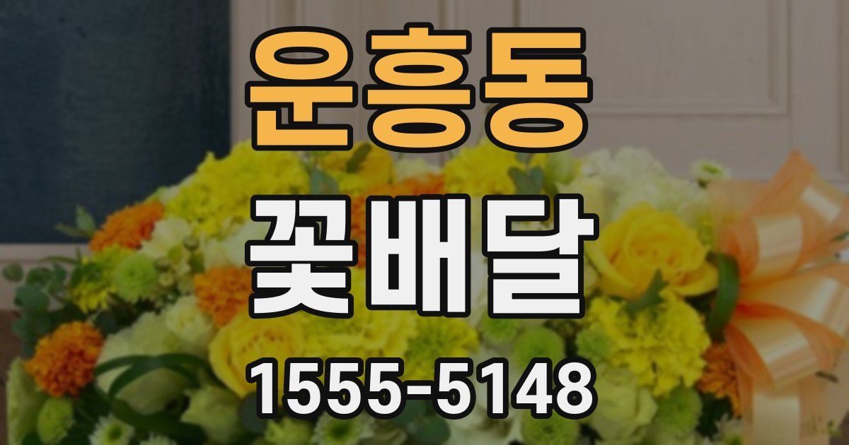 운흥동 꽃배달