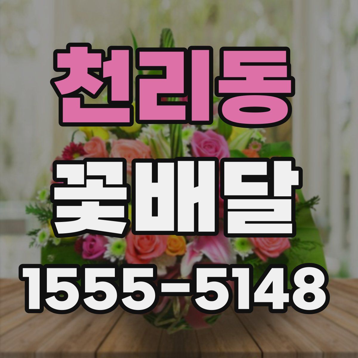 천리동 꽃배달