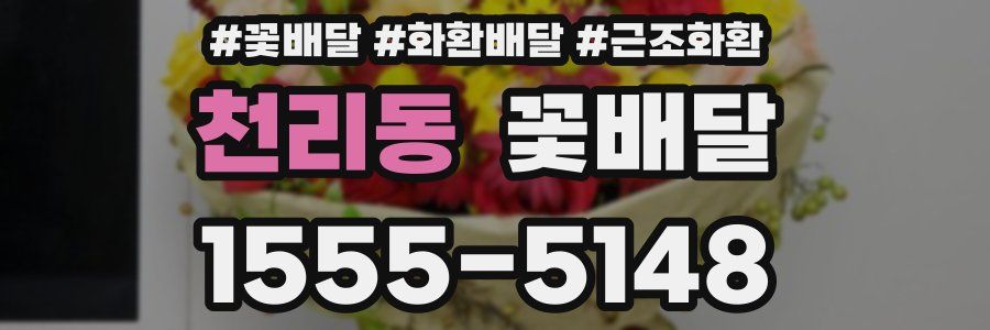 천리동 꽃배달