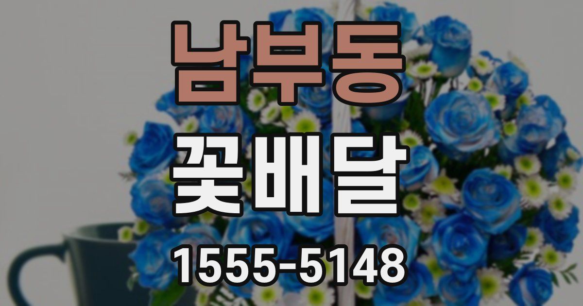 남부동 꽃배달
