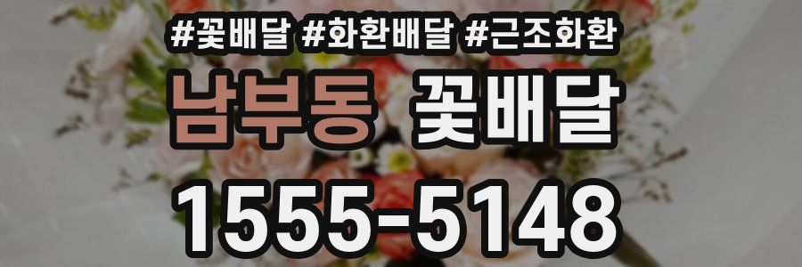 남부동 꽃배달