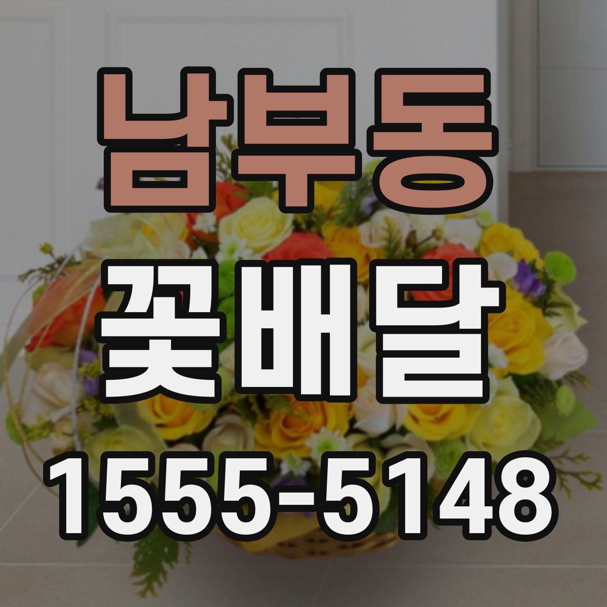 남부동 꽃배달