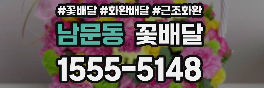 남문동 꽃배달