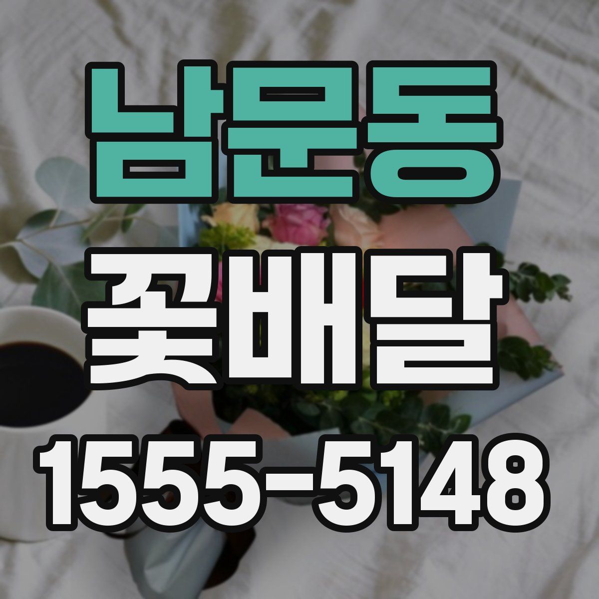 남문동 꽃배달