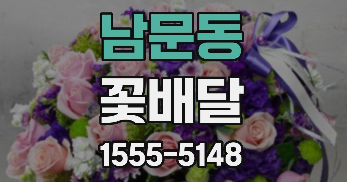 남문동 꽃배달