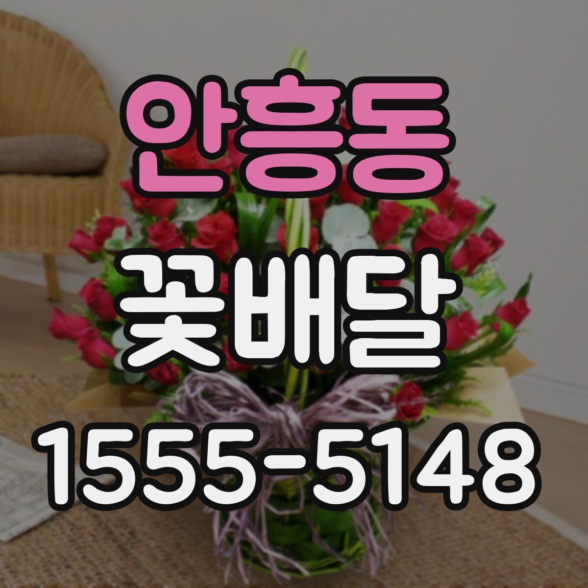 안흥동 꽃배달