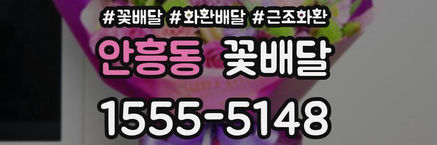 안흥동 꽃배달