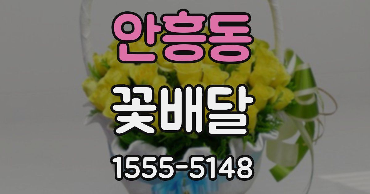 안흥동 꽃배달