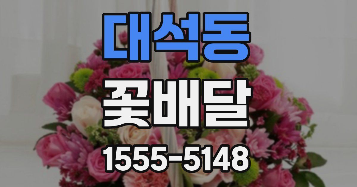 대석동 꽃배달
