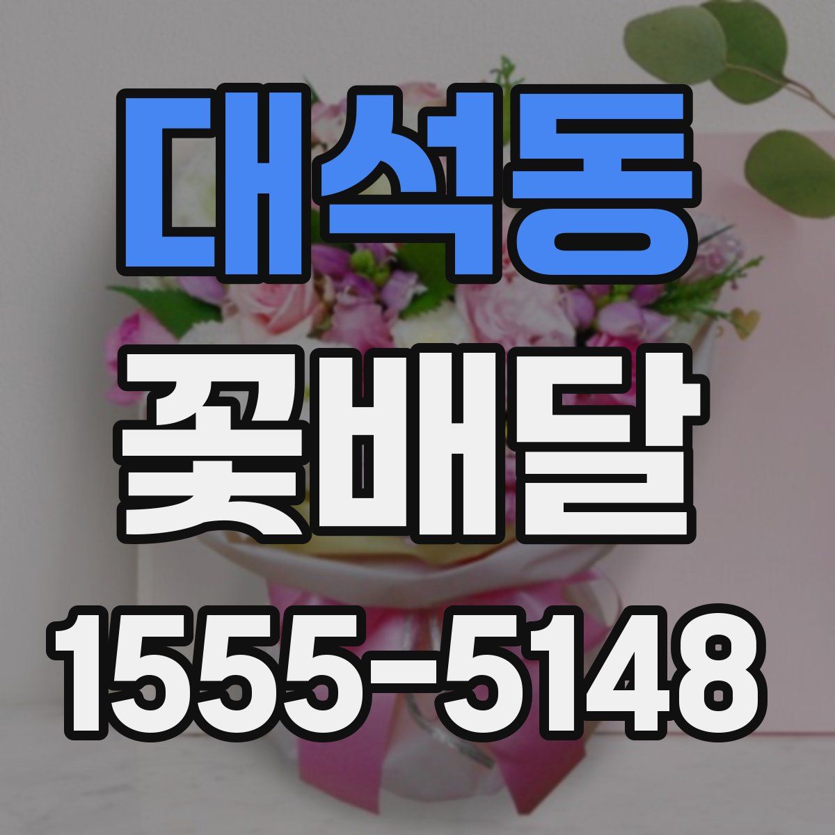 대석동 꽃배달