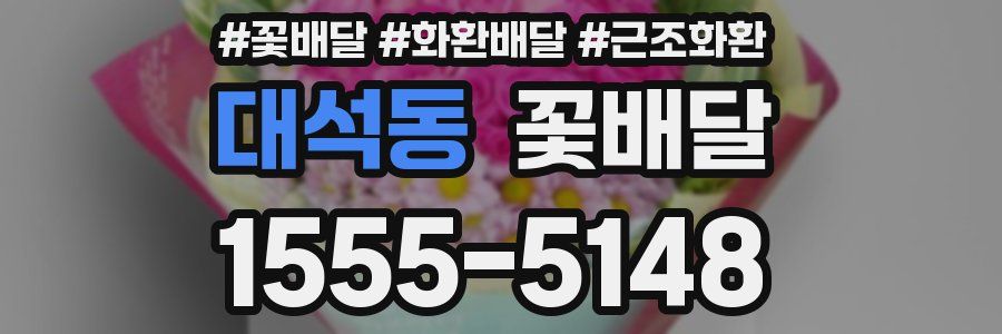 대석동 꽃배달