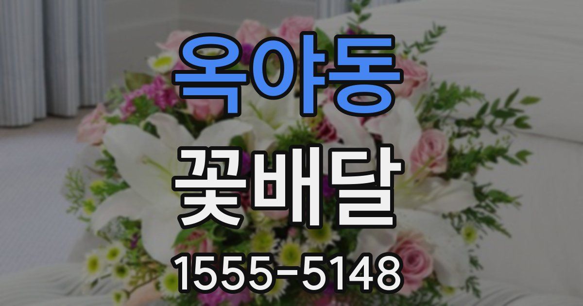 옥야동 꽃배달