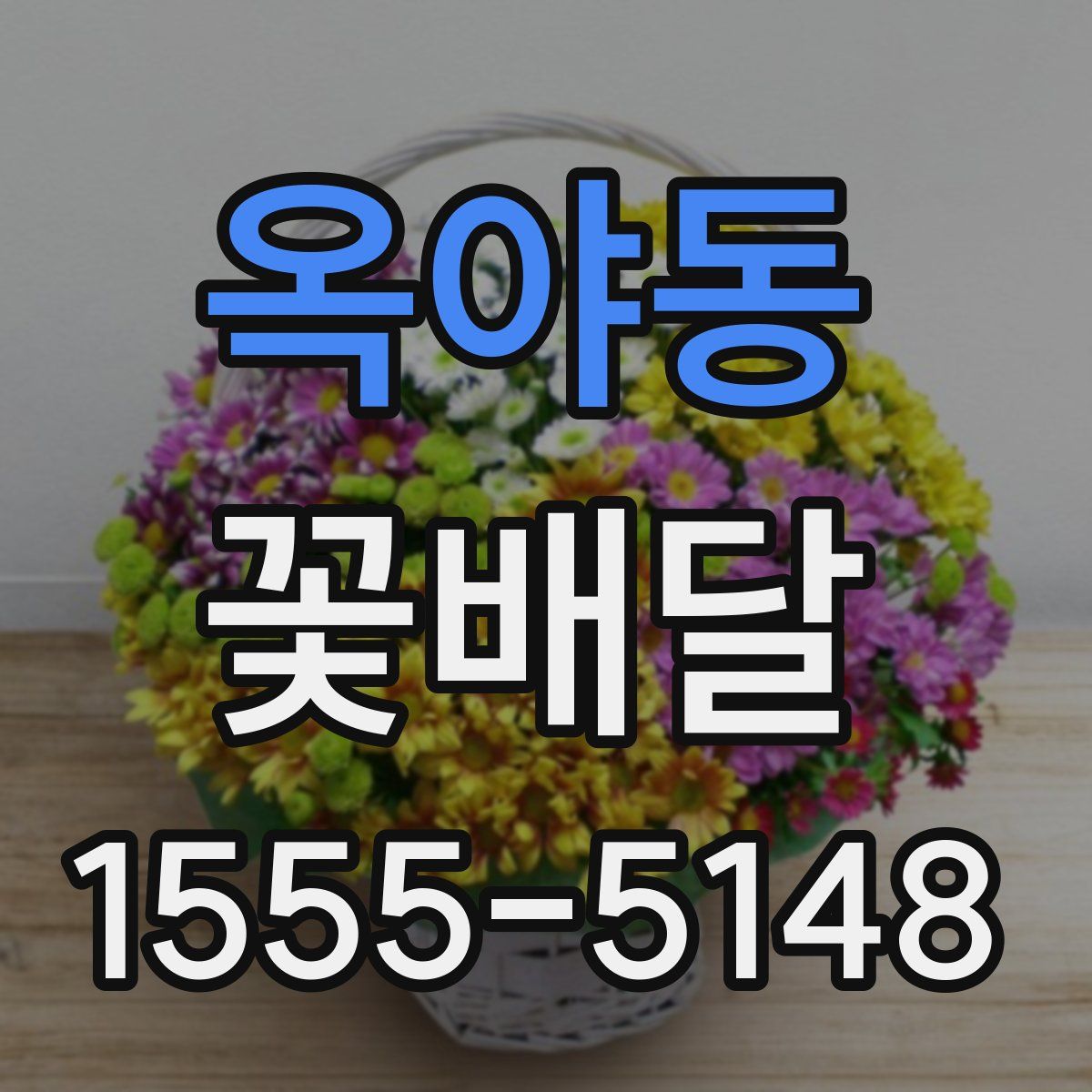 옥야동 꽃배달