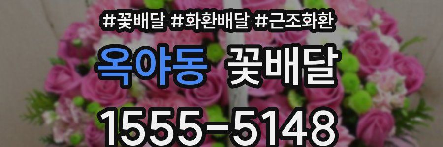 옥야동 꽃배달