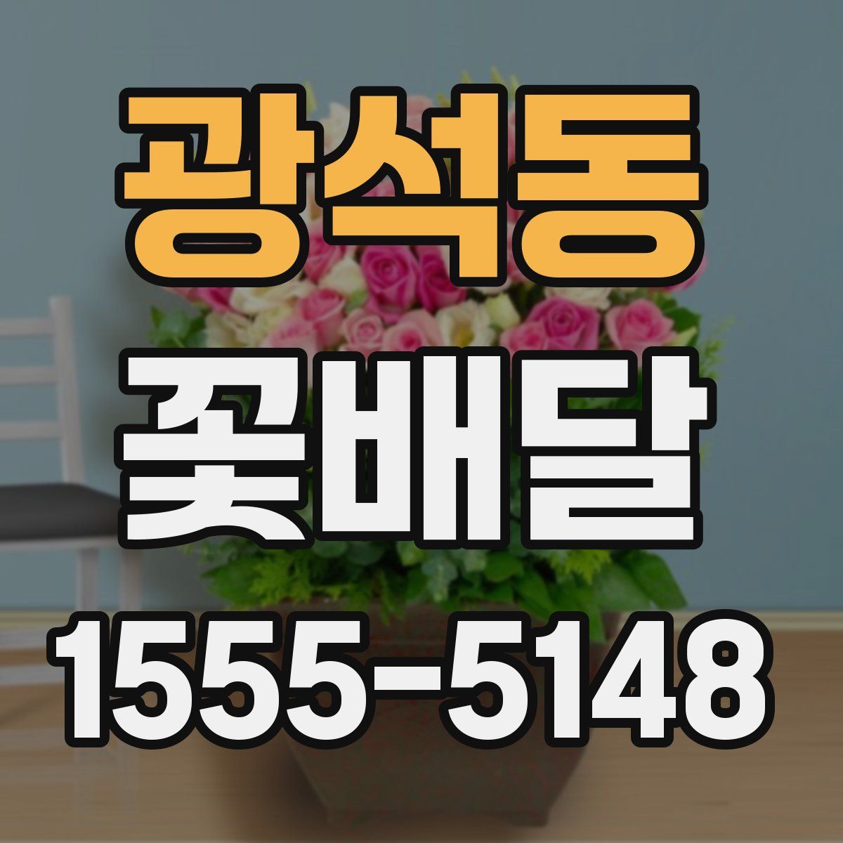 광석동 꽃배달