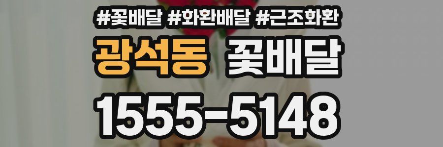 광석동 꽃배달