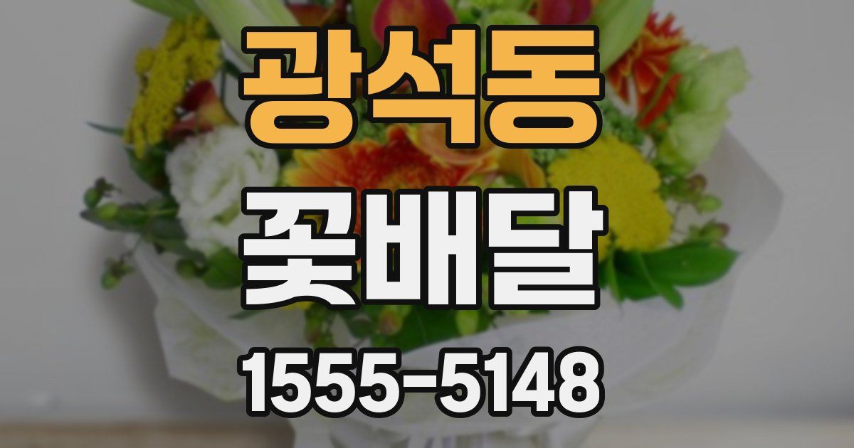 광석동 꽃배달
