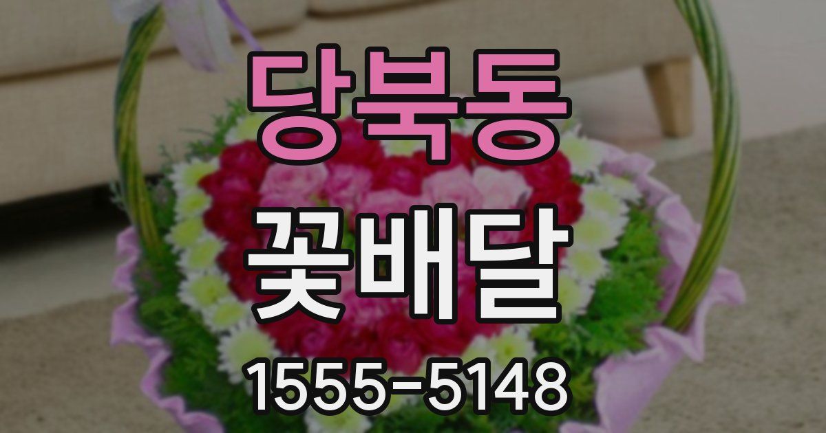 당북동 꽃배달