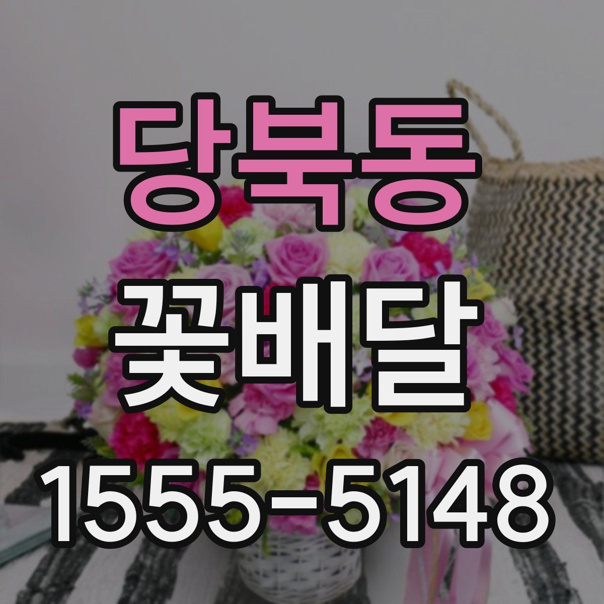 당북동 꽃배달