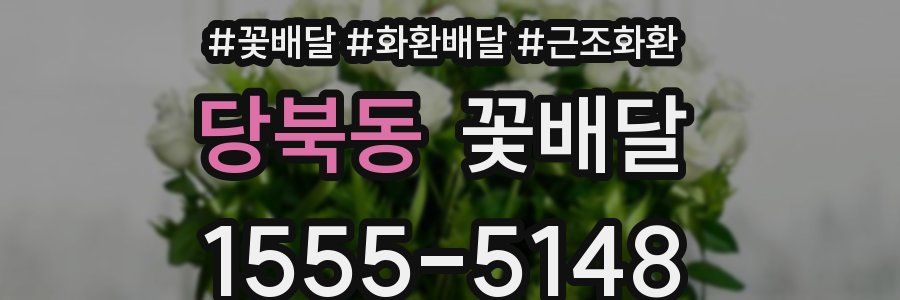당북동 꽃배달