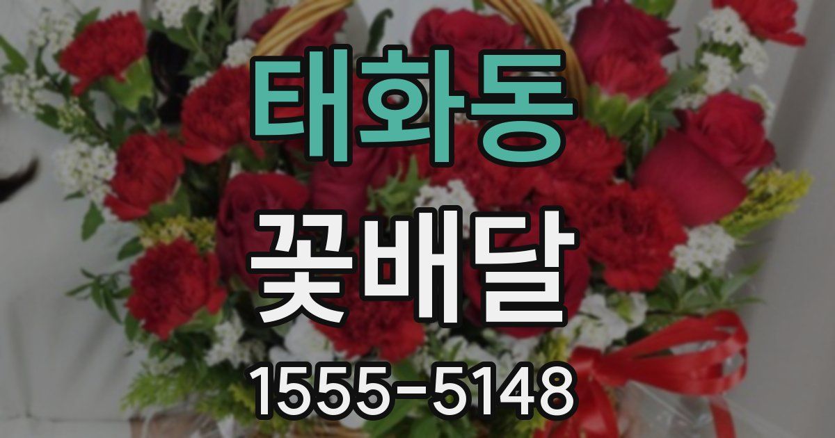 태화동 꽃배달