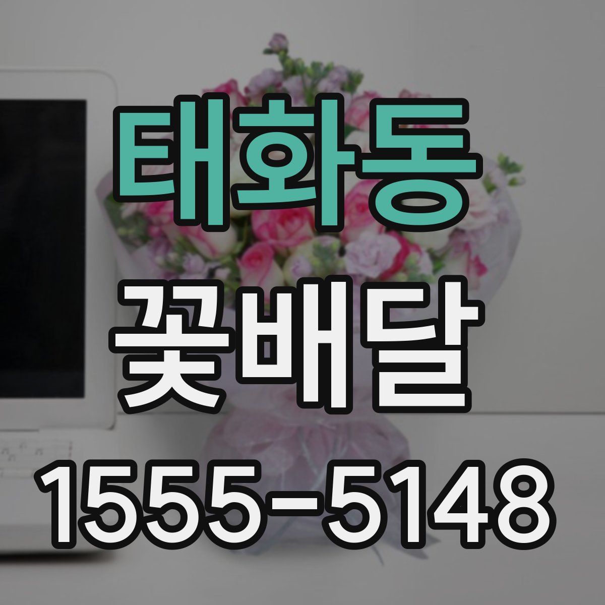 태화동 꽃배달