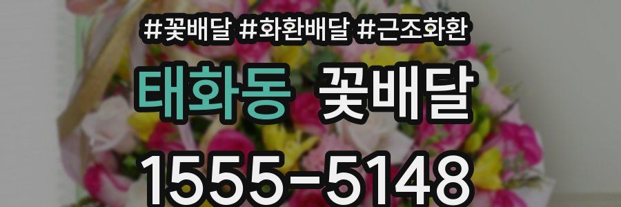 태화동 꽃배달