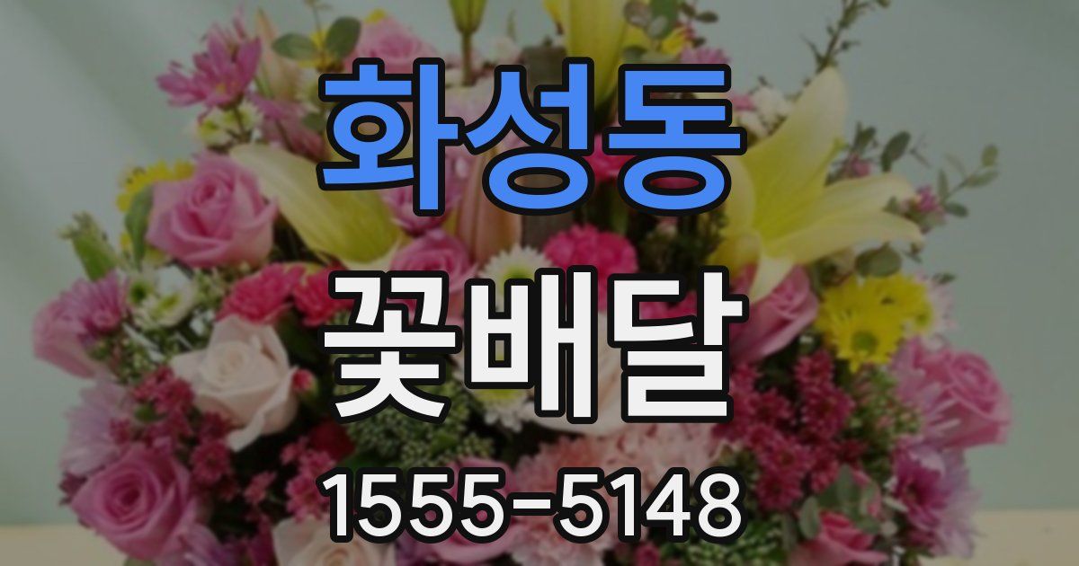 화성동 꽃배달