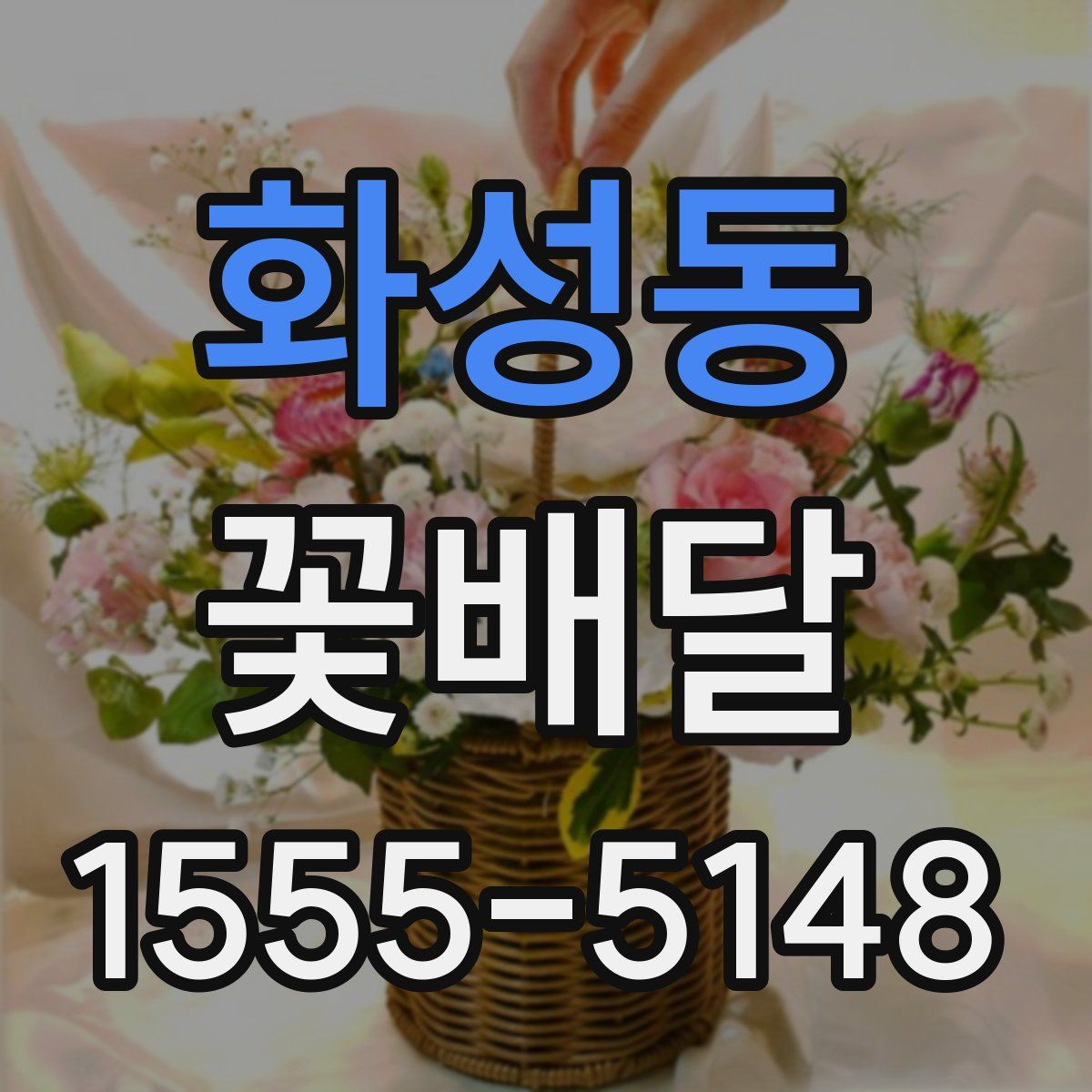 화성동 꽃배달